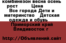 комбинезон весна-осень рост 110  › Цена ­ 800 - Все города Дети и материнство » Детская одежда и обувь   . Приморский край,Владивосток г.